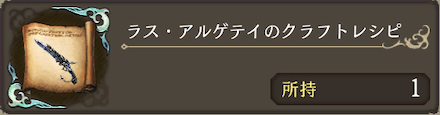 ラス・アルゲティのクラフトレシピ