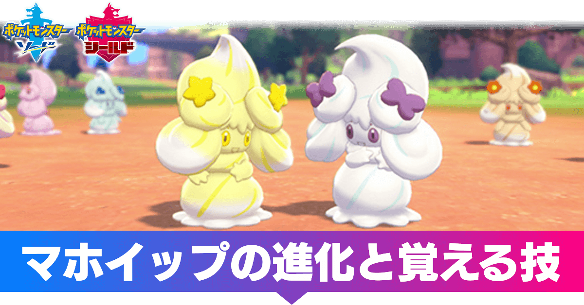 ポケモン剣盾 マホイップの進化と覚える技 ソードシールド ゲームエイト