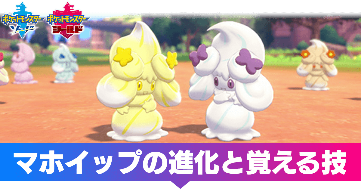 ポケモン剣盾】マホイップの進化と覚える技【ソードシールド】｜ゲーム