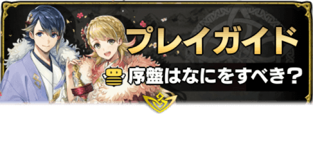 Feh プレイガイドで序盤を効率よく進めよう ゲームエイト