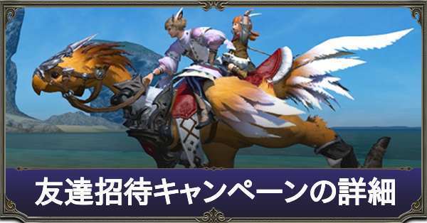 Ff14 友達招待キャンペーンの詳細と特典一覧 ゲームエイト