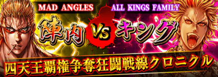 陣内VSキング