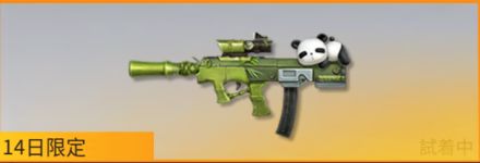 パンダ出撃　先鋒版画像