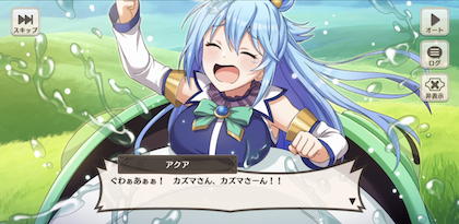 このすばストーリー