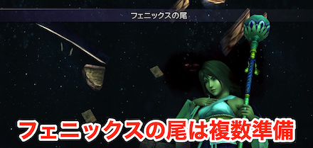 フェニックスの尾準備