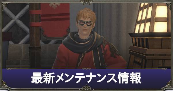 Ff14 メンテナンスの最新情報 ゲームエイト