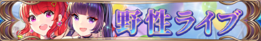 野性ライブ（顔良・文醜）バナー