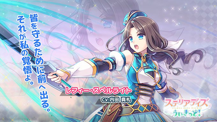 レフィー・スペルライト