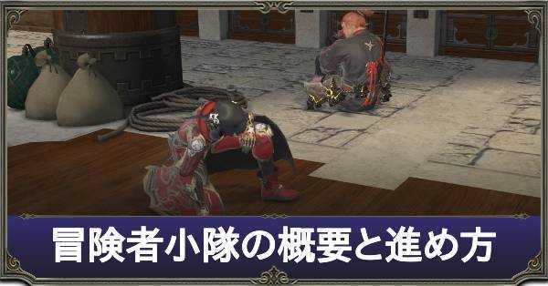 Ff14 冒険者小隊の概要と進め方 ゲームエイト