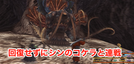 回復せずにシンのコケラと連戦