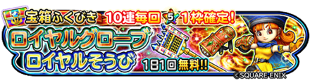 ロイヤルガチャのバナー