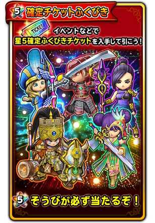 星のドラゴンクエスト 星ドラ 星5確定チケットガチャの情報まとめ ゲームエイト