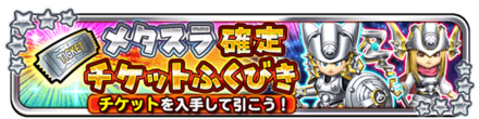 メタスラ確定チケットガチャのバナー