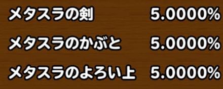 目玉装備排出確率の画像