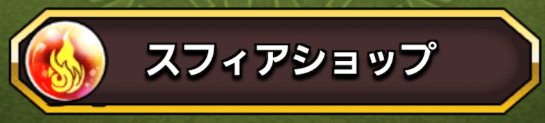 スフィアショップ