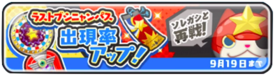 ラストブシニャンパス出現率アップイベントバナー