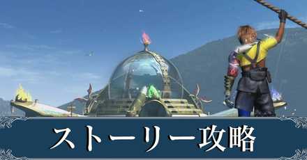 Ff10 オーバードライブタイプのおすすめと覚え方 ファイナルファンタジー10 ゲームエイト