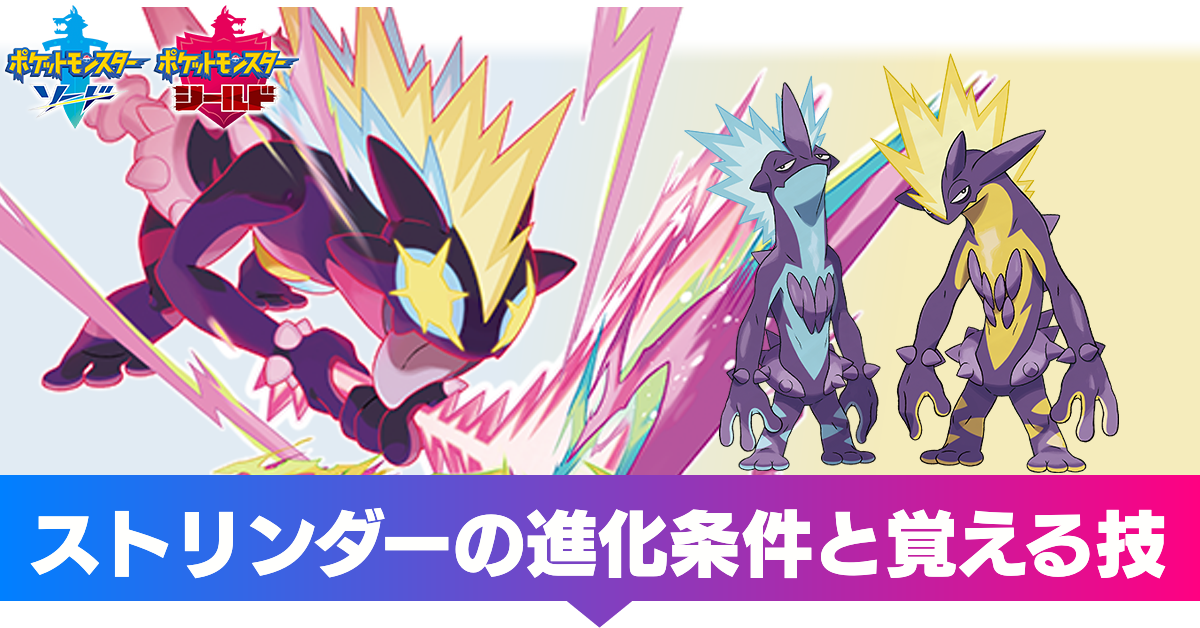 ポケモン剣盾】ストリンダーの進化条件と覚える技【ソードシールド