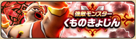 くものきょじんバナー