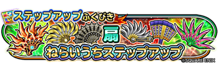 扇狙い撃ちステップアップガチャのバナー