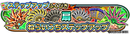 【星ドラ】扇ステップアップガチャシミュ【ステップ2】のサムネイル