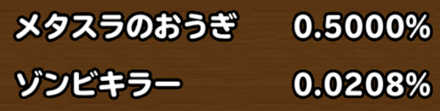 目玉装備排出確率の画像