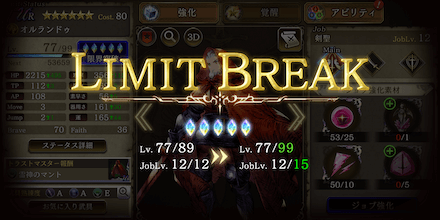 キャラ限界突破