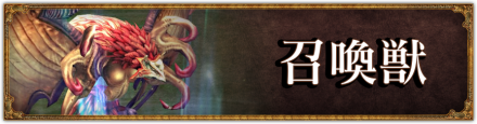召喚獣バナー
