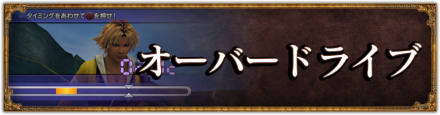 オーバードライブバナー