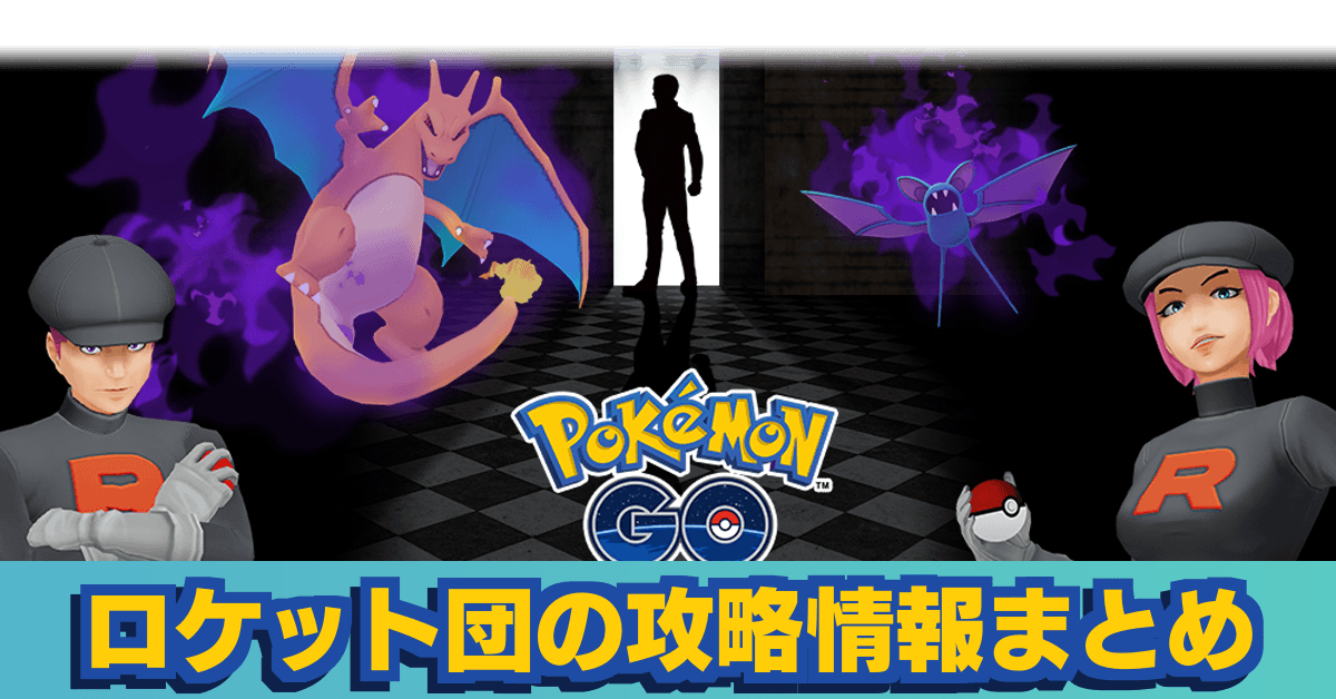 ポケモン go ロケット 団 勝て ない