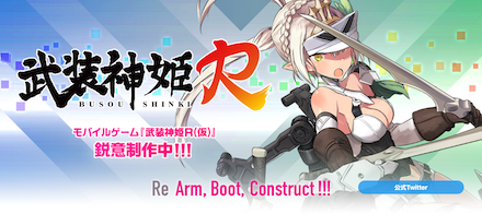 武装神姫R 公式サイトバナー