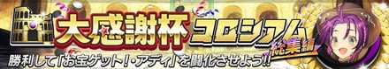 大感謝杯コロシアム