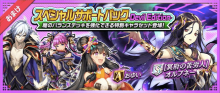 魔バランスのスペシャルサポートパック