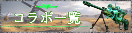 コラボ一覧のバナー画像