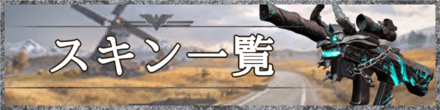 スキン一覧のバナー画像