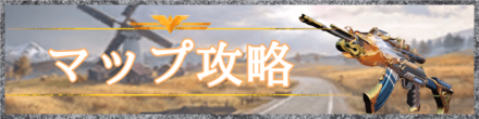 マップ攻略のバナー画像