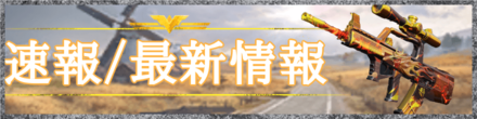 速報最新情報一覧のバナー画像
