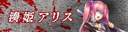 アリスのバナー