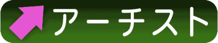 アーチ