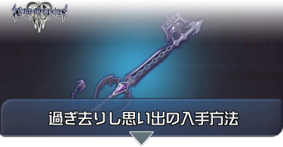 キングダムハーツ】過ぎ去りし思い出 アンバサダーホテル キーブレード