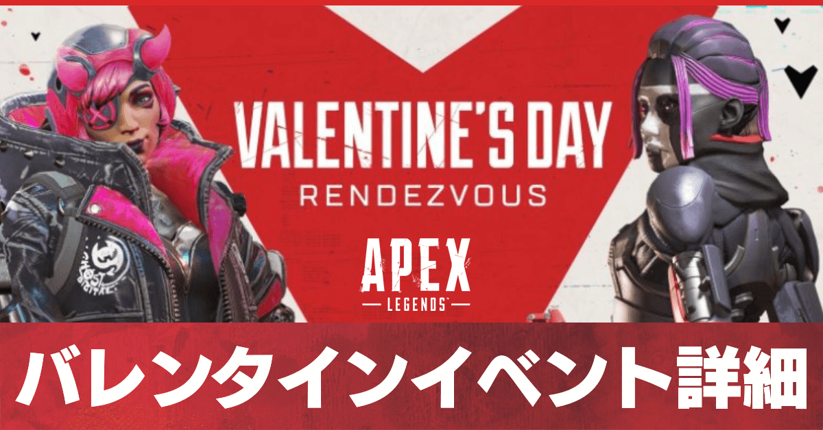 Apex Legends ãƒãƒ¬ãƒ³ã‚¿ã‚¤ãƒ³ã‚¤ãƒ™ãƒ³ãƒˆã®é–‹å‚¬æ—¥ã¨å ±é…¬ ã‚¹ã‚­ãƒ³ç