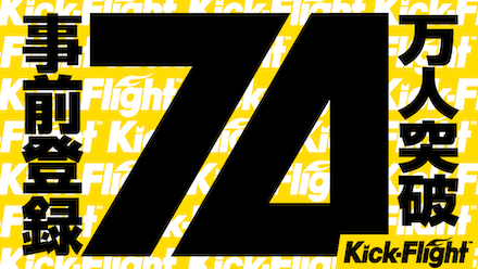 事前登録70万人突破