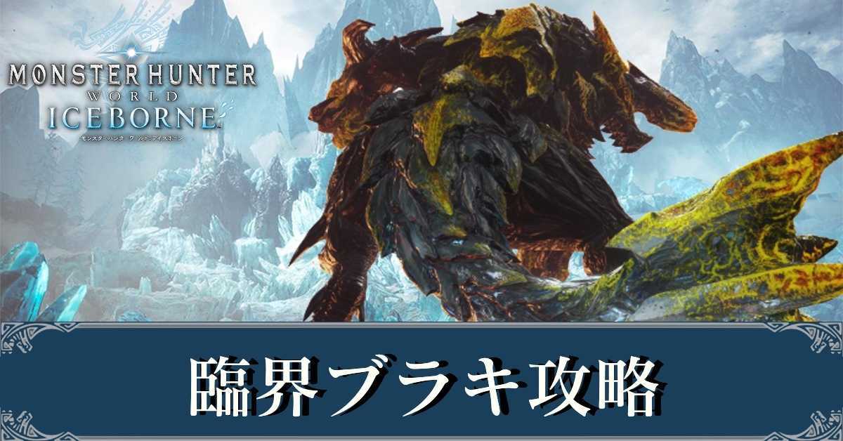 MHWアイスボーン】臨界ブラキ(猛り爆ぜるブラキディオス)の対策と弱点