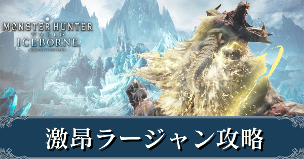 Mhwアイスボーン 激昂ラージャンの弱点と攻略 モンハンワールド ゲームエイト