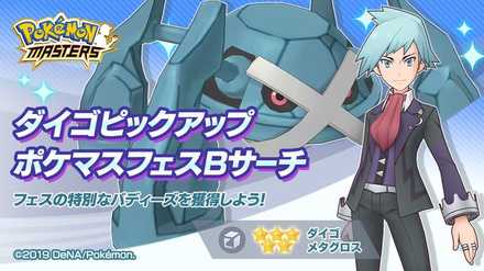 ポケマス ダイゴイベント 一番強くてすごい男 の攻略 ポケモンマスターズ ゲームエイト