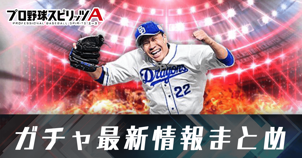 プロスピA攻略｜プロ野球スピリッツA｜ゲームエイト