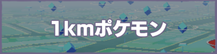 ポケモンgo アメ入手までに歩く距離まとめ ゲームエイト