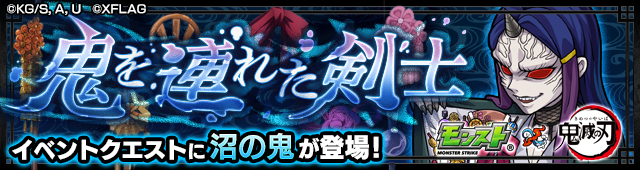 沼の鬼攻略バナー