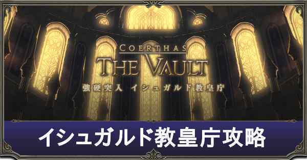 Ff14 イシュガルド教皇庁の攻略と解放 報酬装備 ゲームエイト