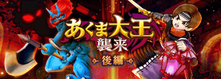 あくま大王イベント後編